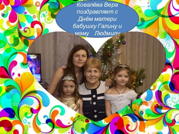 Ковалёва Вера поздравляет с Днём матери бабушку Галину и маму Людмилу