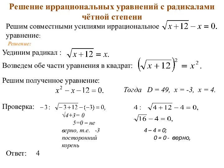 Уединим радикал : Возведем обе части уравнения в квадрат: Решим полученное