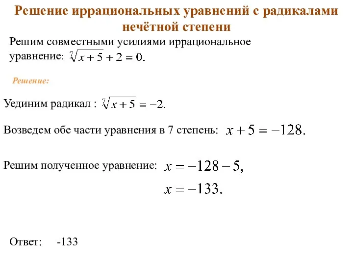 Решение иррациональных уравнений с радикалами нечётной степени Решим совместными усилиями иррациональное