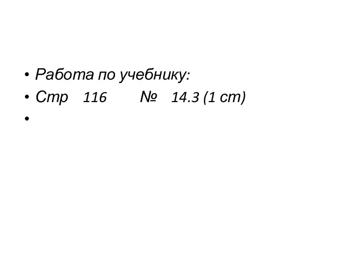 Работа по учебнику: Стр 116 № 14.3 (1 ст)