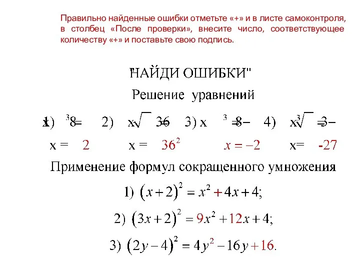 Правильно найденные ошибки отметьте «+» и в листе самоконтроля, в столбец