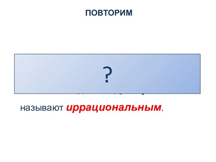 ПОВТОРИМ Уравнение, содержащее неизвестную под знаком радикала, а также под знаком