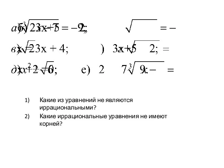 Какие из уравнений не являются иррациональными? Какие иррациональные уравнения не имеют корней?