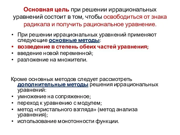 Основная цель при решении иррациональных уравнений состоит в том, чтобы освободиться