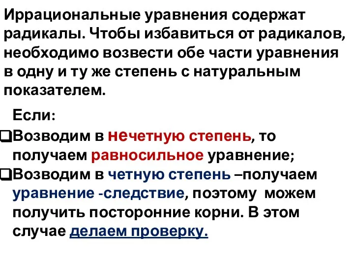 Иррациональные уравнения содержат радикалы. Чтобы избавиться от радикалов, необходимо возвести обе