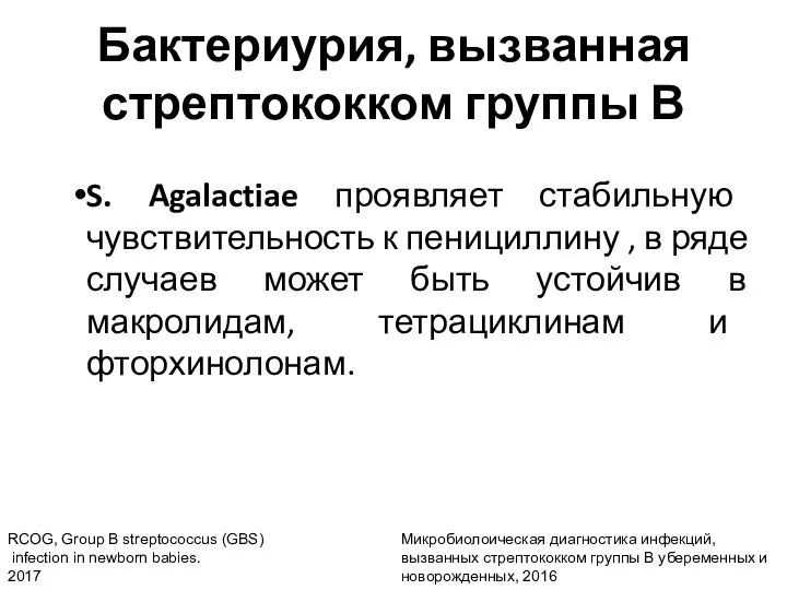 Бактериурия, вызванная стрептококком группы В S. Agalactiae проявляет стабильную чувствительность к