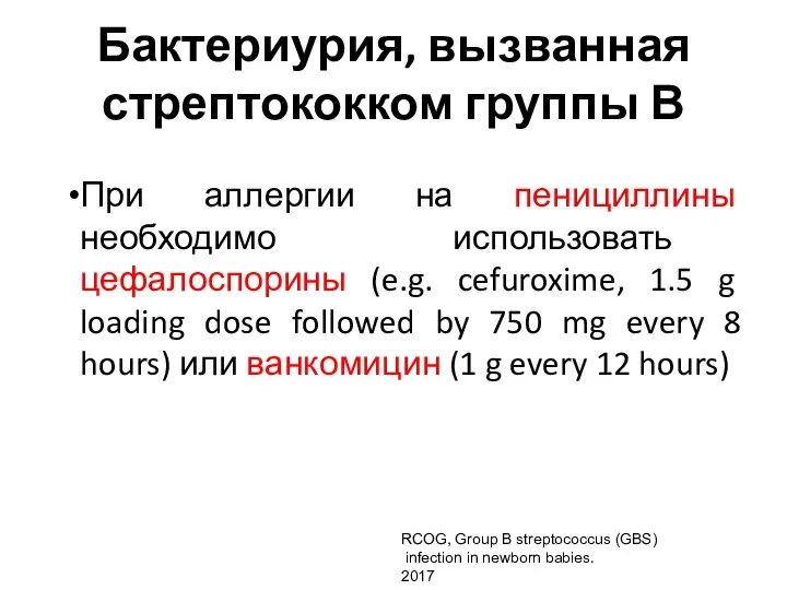 Бактериурия, вызванная стрептококком группы В При аллергии на пенициллины необходимо использовать