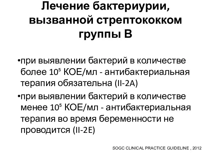 Лечение бактериурии, вызванной стрептококком группы В при выявлении бактерий в количестве