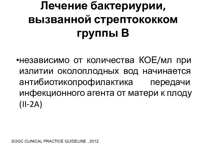 Лечение бактериурии, вызванной стрептококком группы В независимо от количества КОЕ/мл при