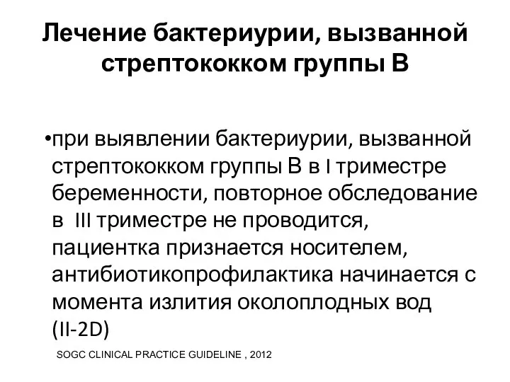 Лечение бактериурии, вызванной стрептококком группы В при выявлении бактериурии, вызванной стрептококком