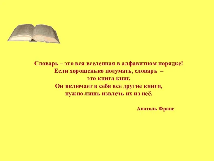 Словарь – это вся вселенная в алфавитном порядке! Если хорошенько подумать,