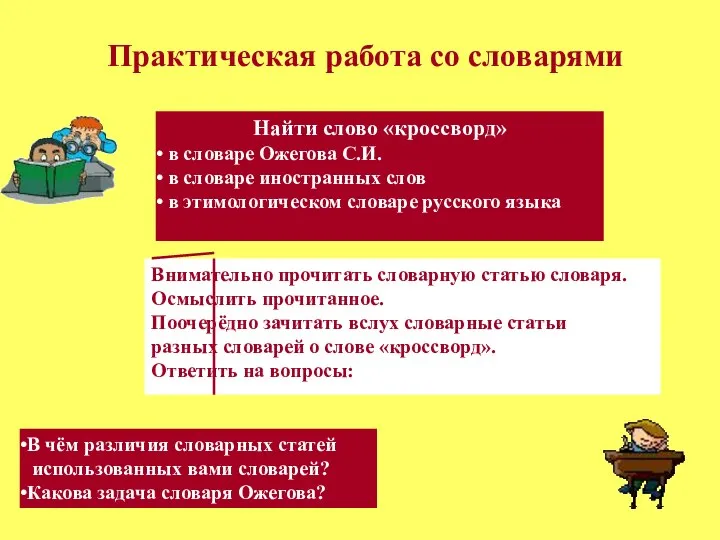 Практическая работа со словарями В чём различия словарных статей использованных вами