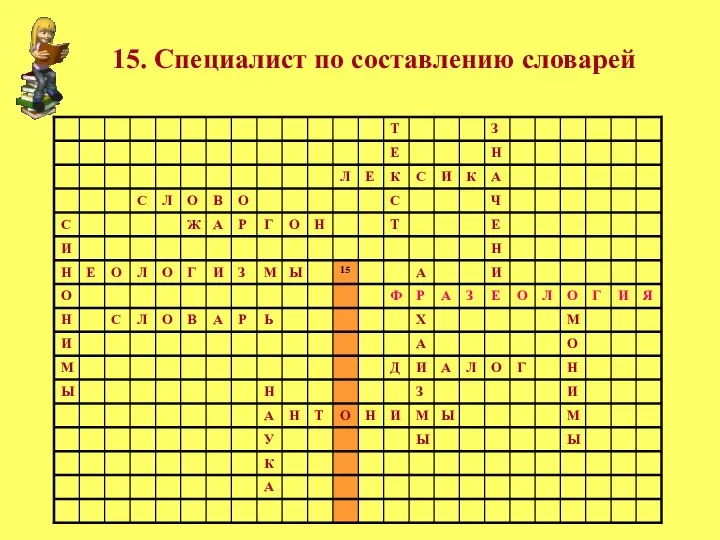 15. Специалист по составлению словарей