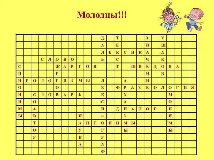 Молодцы!!!