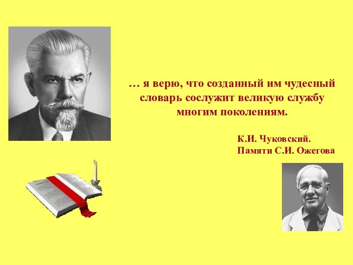 … я верю, что созданный им чудесный словарь сослужит великую службу