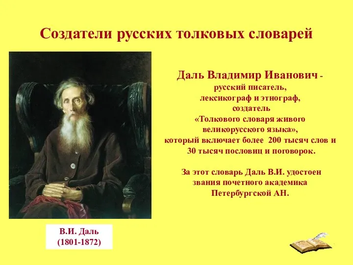 Создатели русских толковых словарей Даль Владимир Иванович - русский писатель, лексикограф
