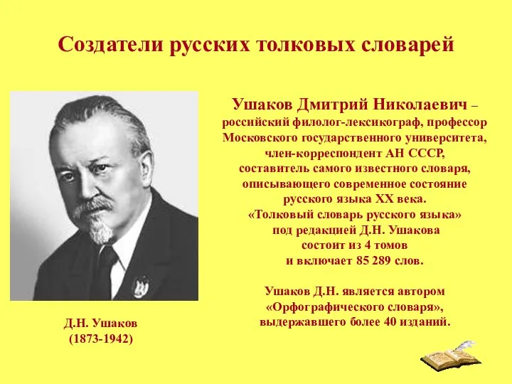 Создатели русских толковых словарей Ушаков Дмитрий Николаевич – российский филолог-лексикограф, профессор