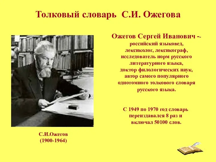 Толковый словарь С.И. Ожегова С 1949 по 1970 год словарь переиздавался