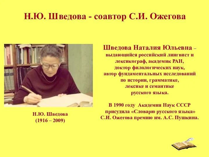 Н.Ю. Шведова - соавтор С.И. Ожегова Шведова Наталия Юльевна – выдающийся