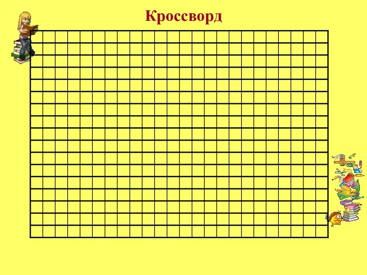 Кроссворд