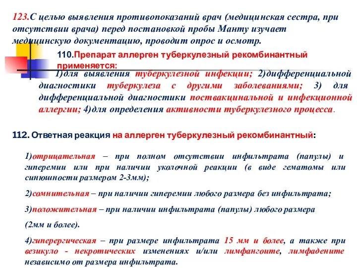 123.С целью выявления противопоказаний врач (медицинская сестра, при отсутствии врача) перед