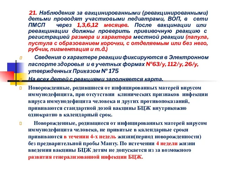 21. Наблюдения за вакцинированными (ревакцинированными) детьми проводят участковыми педиатрами, ВОП, в