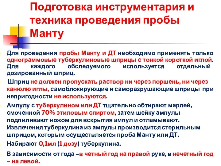 Подготовка инструментария и техника проведения пробы Манту Для проведения пробы Манту