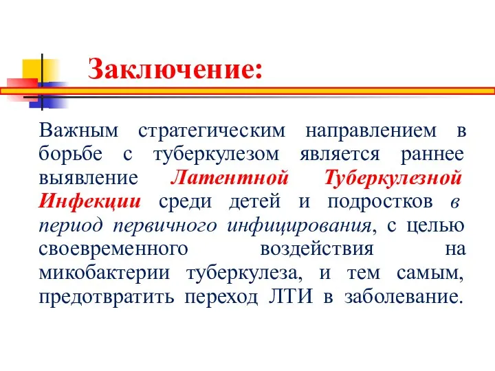 Заключение: Важным стратегическим направлением в борьбе с туберкулезом является раннее выявление