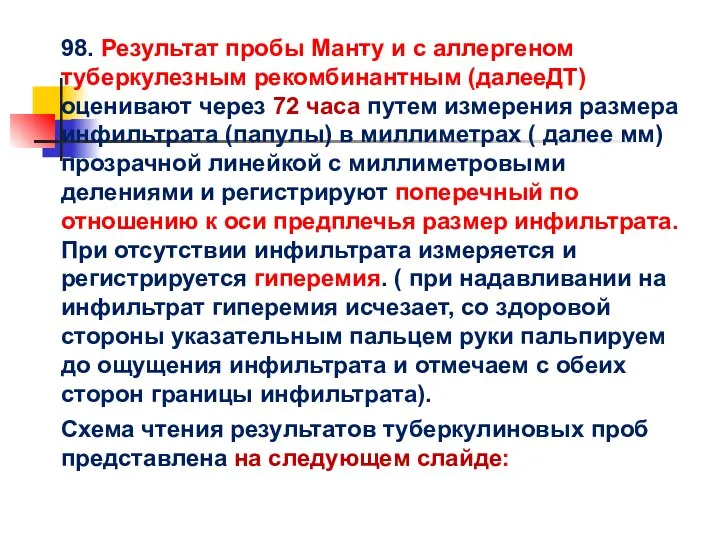 98. Результат пробы Манту и с аллергеном туберкулезным рекомбинантным (далееДТ) оценивают