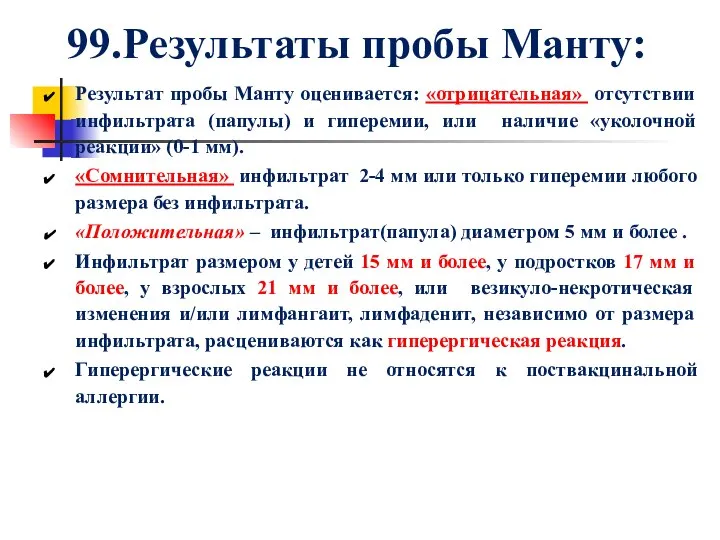 99.Результаты пробы Манту: Результат пробы Манту оценивается: «отрицательная» отсутствии инфильтрата (папулы)