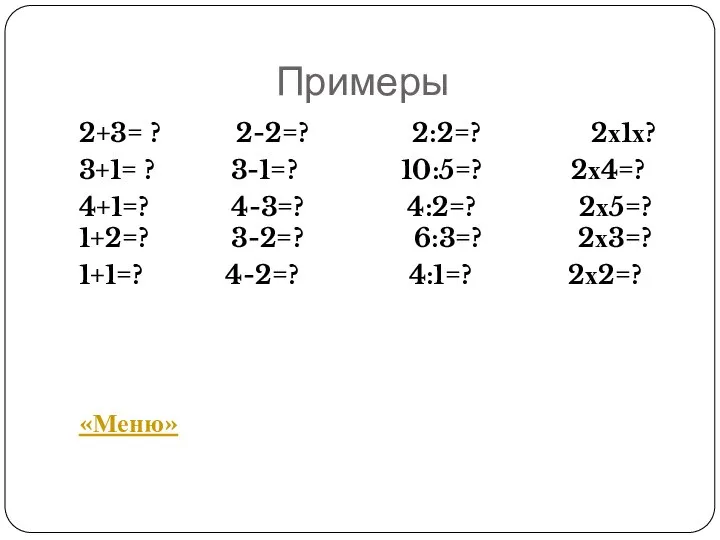 Примеры 2+3= ? 2-2=? 2:2=? 2х1х? 3+1= ? 3-1=? 10:5=? 2х4=?