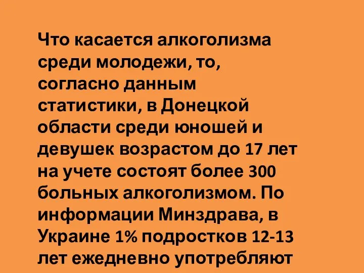 Что касается алкоголизма среди молодежи, то, согласно данным статистики, в Донецкой