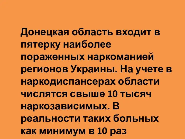 Донецкая область входит в пятерку наиболее пораженных наркоманией регионов Украины. На