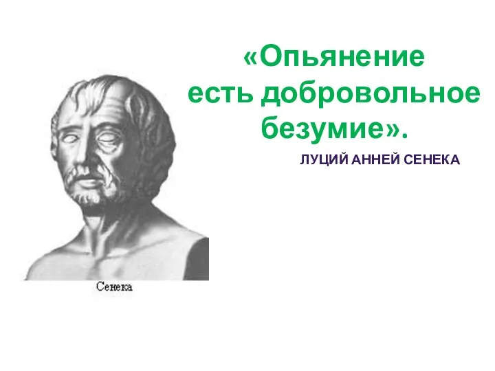 «Опьянение есть добровольное безумие». ЛУЦИЙ АННЕЙ СЕНЕКА