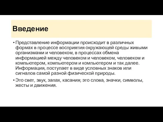 Введение Представление информации происходит в различных формах в процессе восприятия окружающей