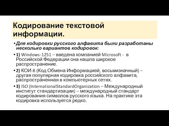 Кодирование текстовой информации. Для кодировки русского алфавита были разработаны несколько вариантов