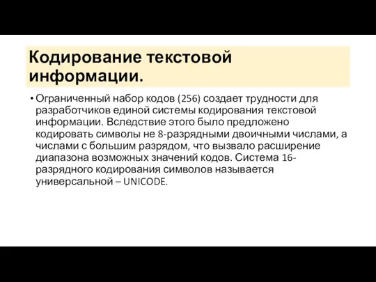 Кодирование текстовой информации. Ограниченный набор кодов (256) создает трудности для разработчиков