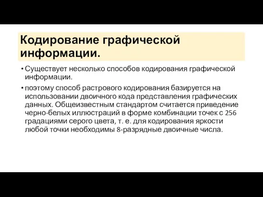 Кодирование графической информации. Существует несколько способов кодирования графической информации. поэтому способ