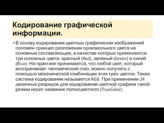 Кодирование графической информации. В основу кодирования цветных графических изображений положен принцип