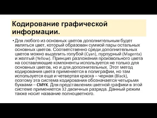 Кодирование графической информации. Для любого из основных цветов дополнительным будет являться