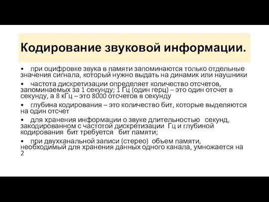 Кодирование звуковой информации. • при оцифровке звука в памяти запоминаются только