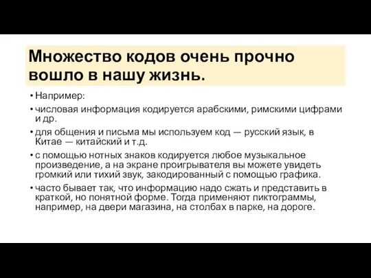 Множество кодов очень прочно вошло в нашу жизнь. Например: числовая информация