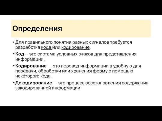 Определения Для правильного понятия разных сигналов требуется разработка кода или кодирование.