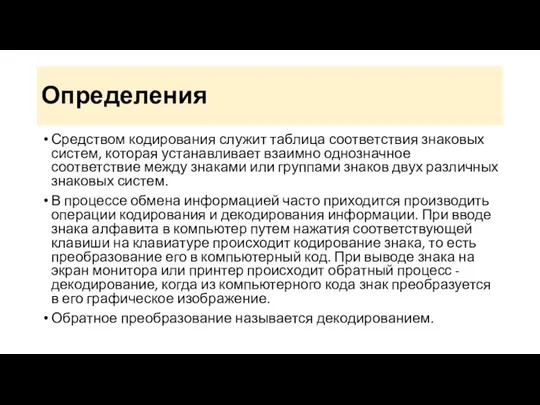 Определения Средством кодирования служит таблица соответствия знаковых систем, которая устанавливает взаимно