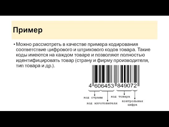 Пример Можно рассмотреть в качестве примера кодирования соответствие цифрового и штрихового