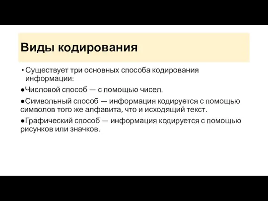 Виды кодирования Существует три основных способа кодирования информации: ●Числовой способ —