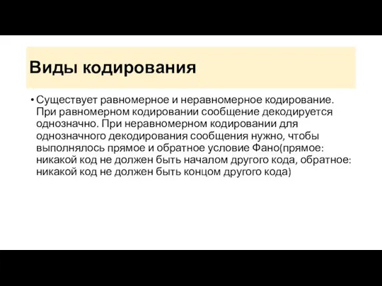 Виды кодирования Существует равномерное и неравномерное кодирование. При равномерном кодировании сообщение