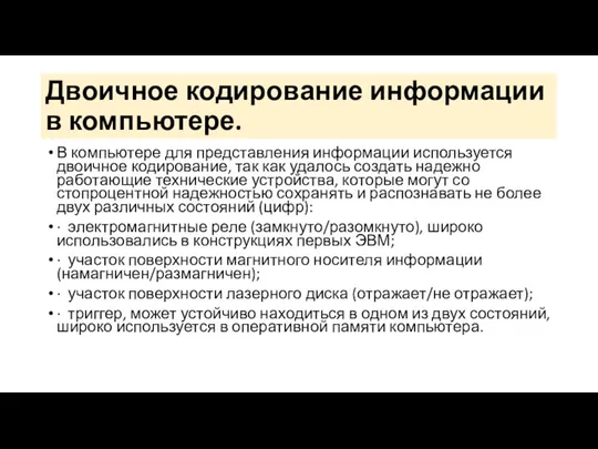 Двоичное кодирование информации в компьютере. В компьютере для представления информации используется