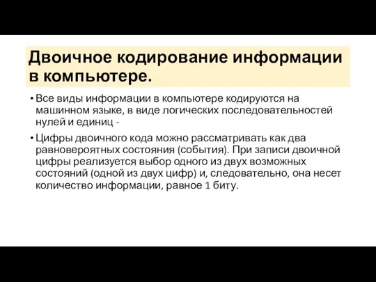 Двоичное кодирование информации в компьютере. Все виды информации в компьютере кодируются