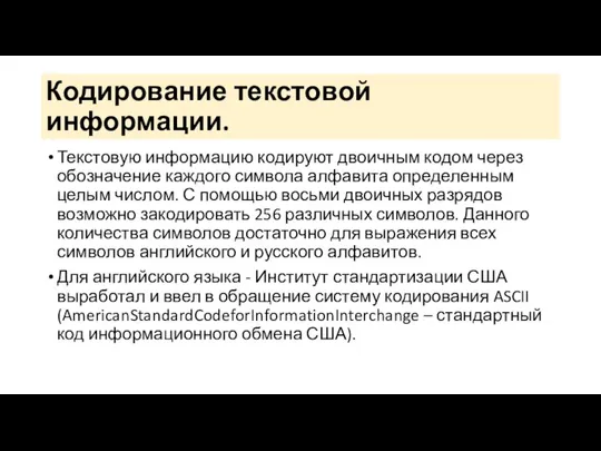 Кодирование текстовой информации. Текстовую информацию кодируют двоичным кодом через обозначение каждого